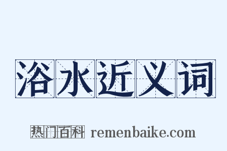 浴水近义词是什么意思的图片